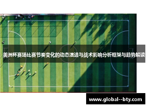 美洲杯赛场比赛节奏变化的动态演进与战术影响分析框架与趋势解读