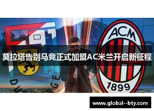 莫拉塔告别马竞正式加盟AC米兰开启新征程 莫拉塔告别马竞正式加盟AC米兰开启新征程