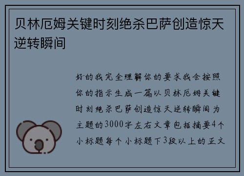 贝林厄姆关键时刻绝杀巴萨创造惊天逆转瞬间 贝林厄姆关键时刻绝杀巴萨创造惊天逆转瞬间