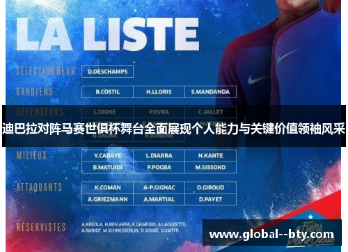 迪巴拉对阵马赛世俱杯舞台全面展现个人能力与关键价值领袖风采