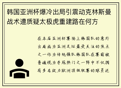韩国亚洲杯爆冷出局引震动克林斯曼战术遭质疑太极虎重建路在何方