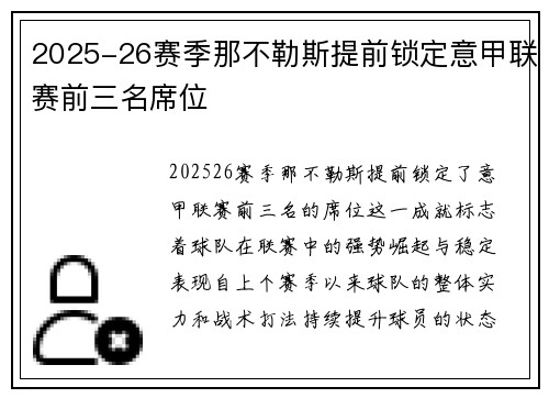 2025-26赛季那不勒斯提前锁定意甲联赛前三名席位