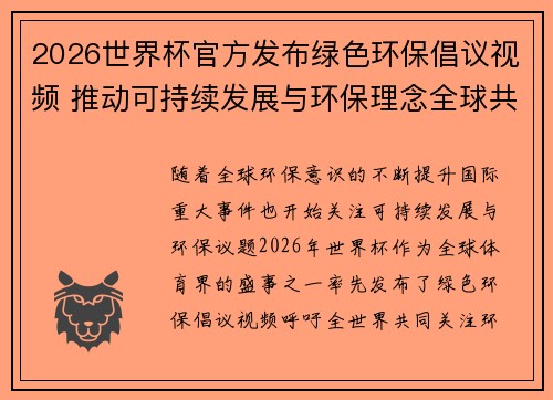 2026世界杯官方发布绿色环保倡议视频 推动可持续发展与环保理念全球共融 2026世界杯官方发布绿色环保倡议视频 推动可持续发展与环保理念全球共融