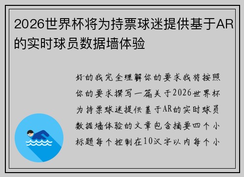 2026世界杯将为持票球迷提供基于AR的实时球员数据墙体验