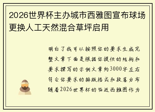2026世界杯主办城市西雅图宣布球场更换人工天然混合草坪启用