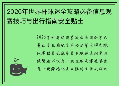2026年世界杯球迷全攻略必备信息观赛技巧与出行指南安全贴士