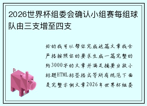 2026世界杯组委会确认小组赛每组球队由三支增至四支