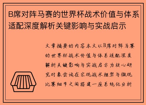 B席对阵马赛的世界杯战术价值与体系适配深度解析关键影响与实战启示 B席对阵马赛的世界杯战术价值与体系适配深度解析关键影响与实战启示