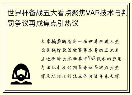 世界杯备战五大看点聚焦VAR技术与判罚争议再成焦点引热议