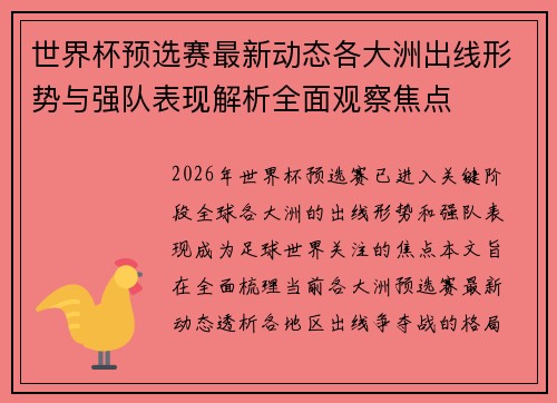 世界杯预选赛最新动态各大洲出线形势与强队表现解析全面观察焦点 世界杯预选赛最新动态各大洲出线形势与强队表现解析全面观察焦点
