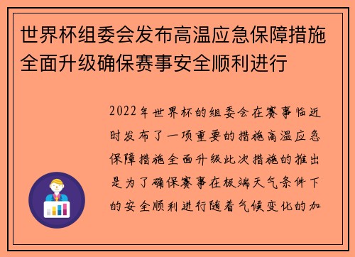世界杯组委会发布高温应急保障措施全面升级确保赛事安全顺利进行 世界杯组委会发布高温应急保障措施全面升级确保赛事安全顺利进行