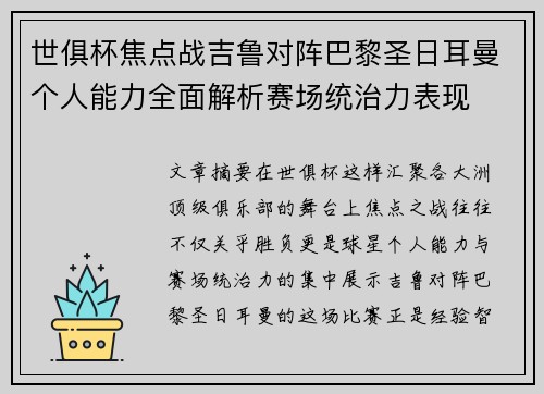 世俱杯焦点战吉鲁对阵巴黎圣日耳曼个人能力全面解析赛场统治力表现