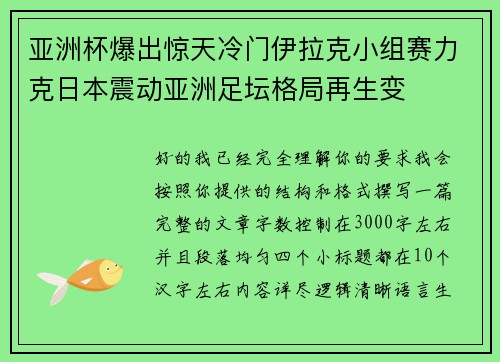 亚洲杯爆出惊天冷门伊拉克小组赛力克日本震动亚洲足坛格局再生变 亚洲杯爆出惊天冷门伊拉克小组赛力克日本震动亚洲足坛格局再生变