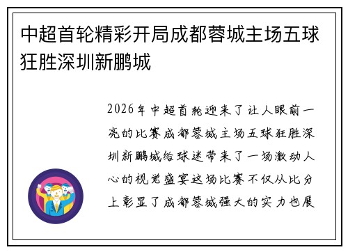 中超首轮精彩开局成都蓉城主场五球狂胜深圳新鹏城