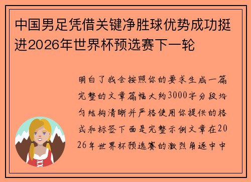 中国男足凭借关键净胜球优势成功挺进2026年世界杯预选赛下一轮 中国男足凭借关键净胜球优势成功挺进2026年世界杯预选赛下一轮