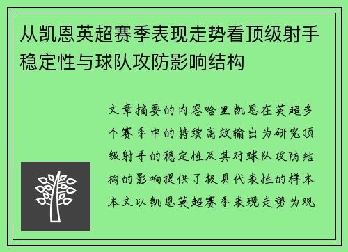 从凯恩英超赛季表现走势看顶级射手稳定性与球队攻防影响结构 从凯恩英超赛季表现走势看顶级射手稳定性与球队攻防影响结构