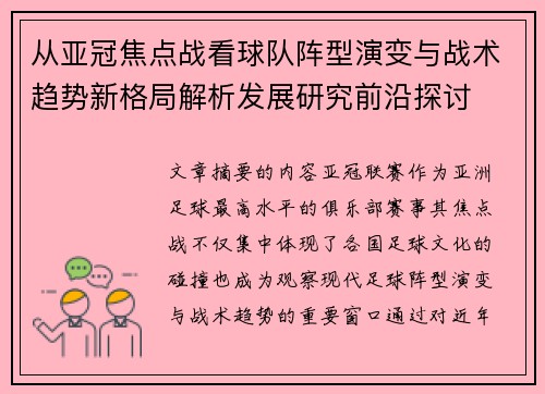 从亚冠焦点战看球队阵型演变与战术趋势新格局解析发展研究前沿探讨