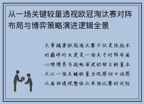从一场关键较量透视欧冠淘汰赛对阵布局与博弈策略演进逻辑全景