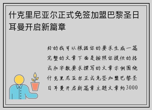 什克里尼亚尔正式免签加盟巴黎圣日耳曼开启新篇章