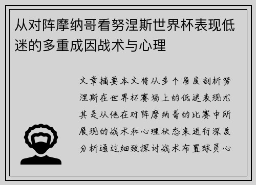 从对阵摩纳哥看努涅斯世界杯表现低迷的多重成因战术与心理 从对阵摩纳哥看努涅斯世界杯表现低迷的多重成因战术与心理