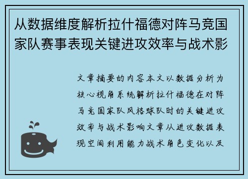 从数据维度解析拉什福德对阵马竞国家队赛事表现关键进攻效率与战术影响 从数据维度解析拉什福德对阵马竞国家队赛事表现关键进攻效率与战术影响