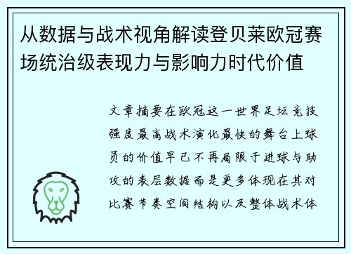 从数据与战术视角解读登贝莱欧冠赛场统治级表现力与影响力时代价值 从数据与战术视角解读登贝莱欧冠赛场统治级表现力与影响力时代价值