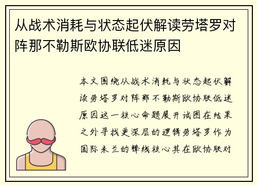 从战术消耗与状态起伏解读劳塔罗对阵那不勒斯欧协联低迷原因
