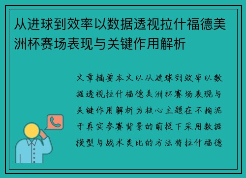 从进球到效率以数据透视拉什福德美洲杯赛场表现与关键作用解析 从进球到效率以数据透视拉什福德美洲杯赛场表现与关键作用解析