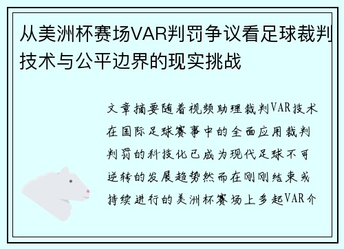 从美洲杯赛场VAR判罚争议看足球裁判技术与公平边界的现实挑战 从美洲杯赛场VAR判罚争议看足球裁判技术与公平边界的现实挑战