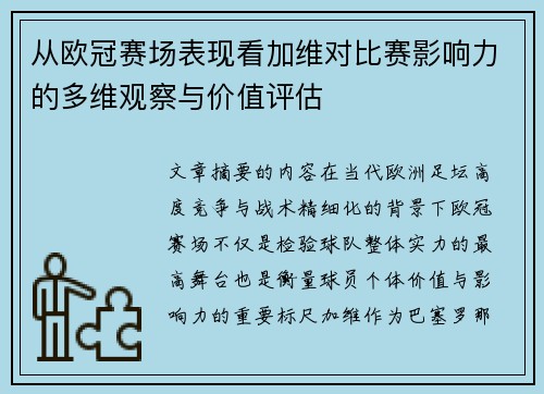 从欧冠赛场表现看加维对比赛影响力的多维观察与价值评估