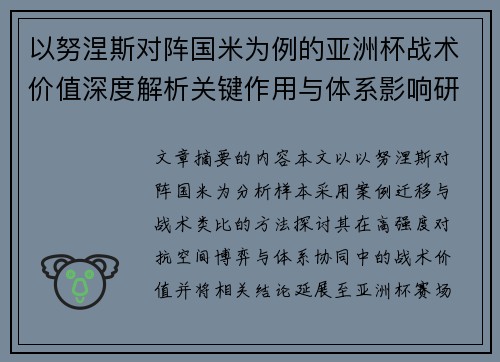 以努涅斯对阵国米为例的亚洲杯战术价值深度解析关键作用与体系影响研究 以努涅斯对阵国米为例的亚洲杯战术价值深度解析关键作用与体系影响研究