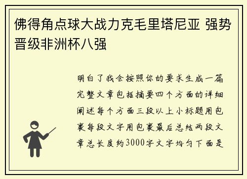 佛得角点球大战力克毛里塔尼亚 强势晋级非洲杯八强