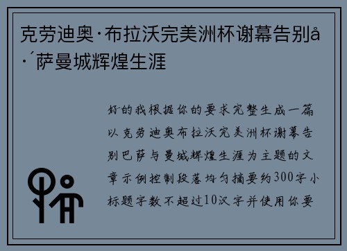 克劳迪奥·布拉沃完美洲杯谢幕告别巴萨曼城辉煌生涯