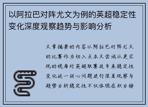 以阿拉巴对阵尤文为例的英超稳定性变化深度观察趋势与影响分析