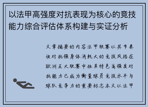 以法甲高强度对抗表现为核心的竞技能力综合评估体系构建与实证分析