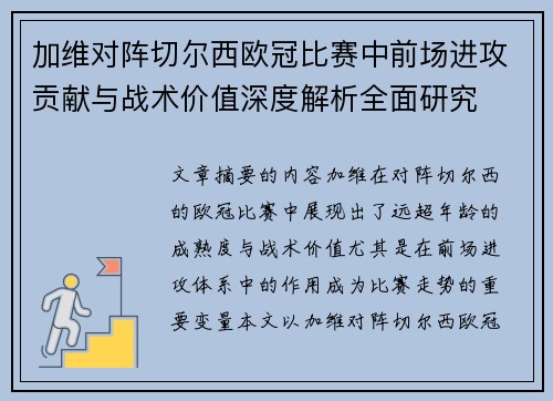 加维对阵切尔西欧冠比赛中前场进攻贡献与战术价值深度解析全面研究