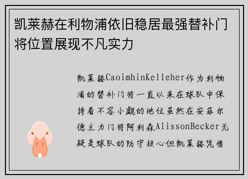 凯莱赫在利物浦依旧稳居最强替补门将位置展现不凡实力