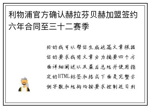 利物浦官方确认赫拉芬贝赫加盟签约六年合同至三十二赛季