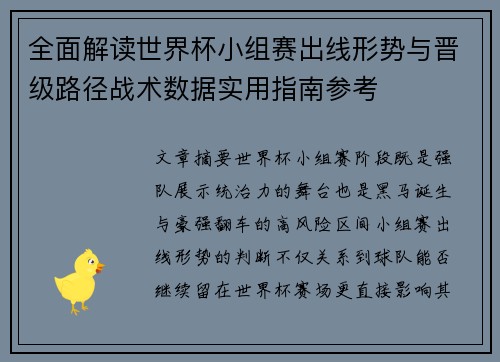 全面解读世界杯小组赛出线形势与晋级路径战术数据实用指南参考