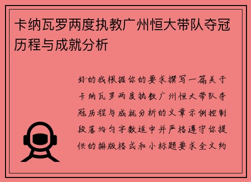 卡纳瓦罗两度执教广州恒大带队夺冠历程与成就分析