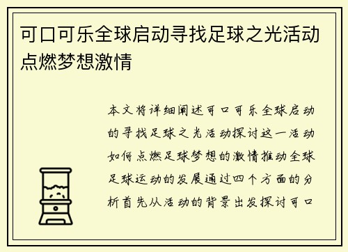 可口可乐全球启动寻找足球之光活动点燃梦想激情
