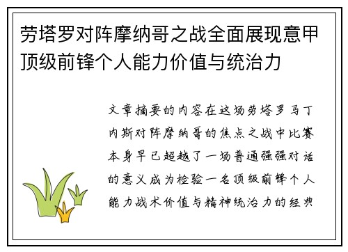 劳塔罗对阵摩纳哥之战全面展现意甲顶级前锋个人能力价值与统治力