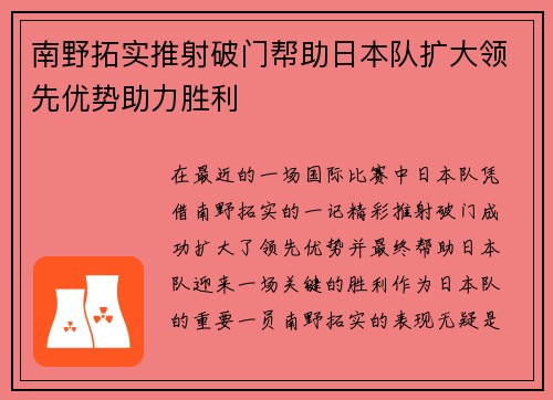 南野拓实推射破门帮助日本队扩大领先优势助力胜利