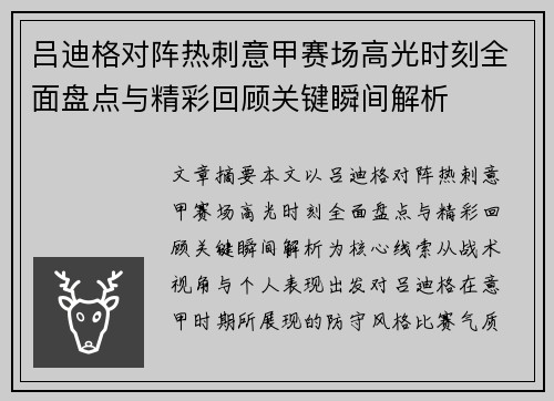 吕迪格对阵热刺意甲赛场高光时刻全面盘点与精彩回顾关键瞬间解析