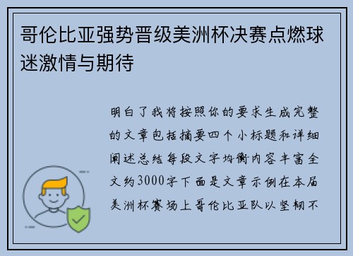 哥伦比亚强势晋级美洲杯决赛点燃球迷激情与期待