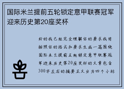 国际米兰提前五轮锁定意甲联赛冠军迎来历史第20座奖杯