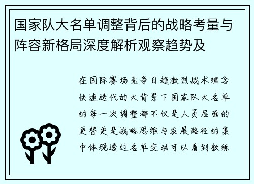 国家队大名单调整背后的战略考量与阵容新格局深度解析观察趋势及