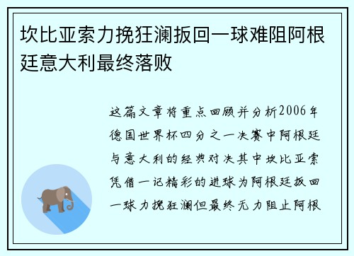 坎比亚索力挽狂澜扳回一球难阻阿根廷意大利最终落败