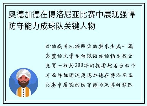 奥德加德在博洛尼亚比赛中展现强悍防守能力成球队关键人物