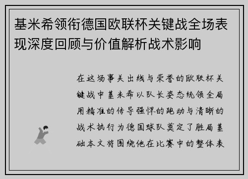基米希领衔德国欧联杯关键战全场表现深度回顾与价值解析战术影响